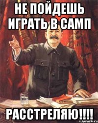 Не пойдешь играть в САМП РАССТРЕЛЯЮ!!!!