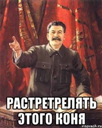  Растретрелять этого коня