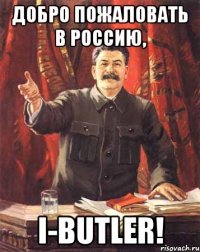 Добро пожаловать в Россию, i-butler!