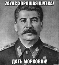 Zayac Хорошая шутка! Дать Морковки!