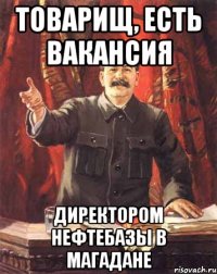 Товарищ, есть вакансия директором нефтебазы в Магадане