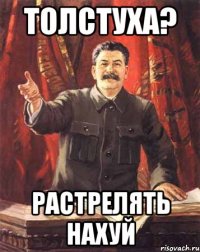 ТОЛСТУХА? РАСТРЕЛЯТЬ НАХУЙ