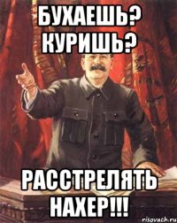 Бухаешь? Куришь? Расстрелять нахер!!!