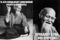 Те, кто скидывают домашнюю работу в комменты   Попадают в рай вне очереди