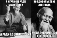 Я играю не ради статистики А ради удовольствия Но удовольствие это тогда когда поднимается статистика