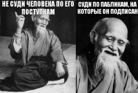 Не суди человека по его поступкам  суди по пабликам, на которые он подписан 