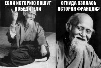 Если историю пишут победители  откуда взялась история Франции? 