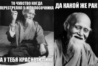 То чувство когда перестрелял 5-и полосочника а у тебя красный пинг Да какой же рак 