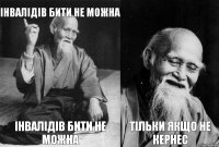 Інвалідів бити не можна Інвалідів бити не можна  Тільки якщо не Кернес