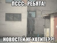 Пссс.. Ребята! Новостей не хотите??!