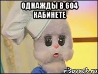 Однажды в 604 кабинете 