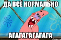 да всё нормально агагагагагага