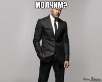 МОЛЧИМ? 