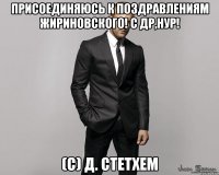 Присоединяюсь к поздравлениям Жириновского! С ДР,Нур! (С) Д. Стетхем