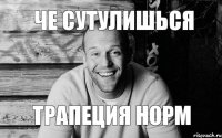 Че сутулишься Трапеция норм