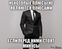 Некоторые плюсы не являются плюсами Если перед ними стоят минусы