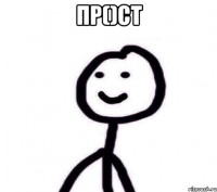 Пр()ст 