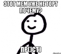 Этот мем уже не торт почему? Пр()ст)