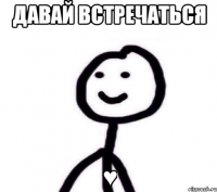 Давай Встречаться ♥