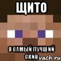 щито я самый лучший скин