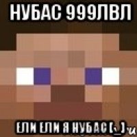 Нубас 999ЛВЛ Ели ели я Нубас [_]