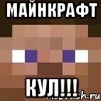 майнкрафт кул!!!