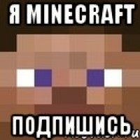 Я Minecraft Подпишись