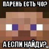 парень есть чо? а если найду?