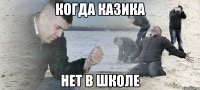 КОГДА КАЗИКА НЕТ В ШКОЛЕ