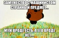 Замужество с машинистом странный предмет... муж вроде есть, а его вроде нет....