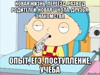 Новая жизнь, переезд, развод родителей, новая школа, друзья, знакомства опыт, ЕГЭ, поступление, учеба