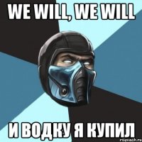 We will, we will И водку я купил