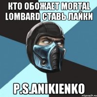 Кто обожает mortal Lombard ставь лайки P.s.anikienko