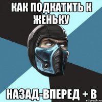 Как подкатить к Женьку назад-вперед + В