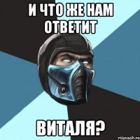 И что же нам ответит Виталя?