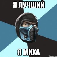 я лучший я МИХА