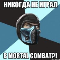 НИКОГДА НЕ ИГРАЛ В MORTAL COMBAT?!