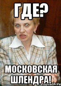 Где? Московская шлендра!