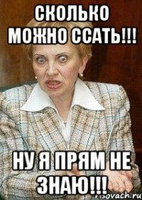 Сколько можно ссать!!! Ну я прям не знаю!!!