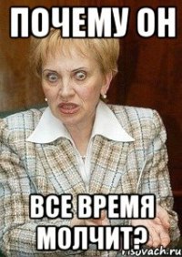 Почему он Все время молчит?