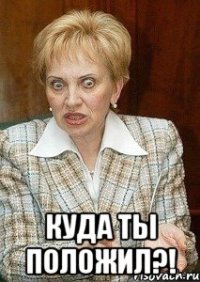  Куда ты положил?!