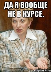 Да я вообще не в курсе. 