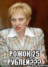  рожок 25 рублей???