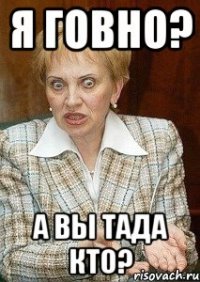 Я говно? А вы тада кто?