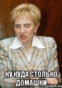  Ну куда столько домашки