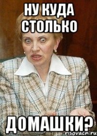 Ну куда столько Домашки?