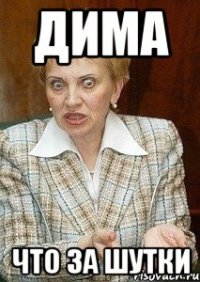 ДИМА ЧТО ЗА ШУТКИ