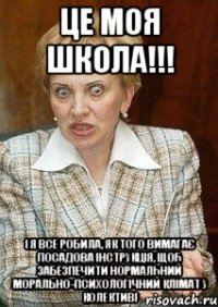 Це МОЯ школа!!! І я все робила, як того вимагає посадова інструкція, щоб забезпечити нормальний морально-психологічний клімат у колективі