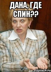 Дана, где спин?? 