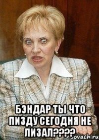  Бэндар ты что пизду сегодня не лизал????